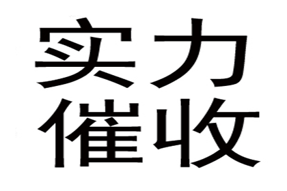 廉先生车贷顺利结清，清债公司效率高